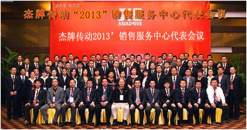 2013减速机销售服务中心会议与会代表合影